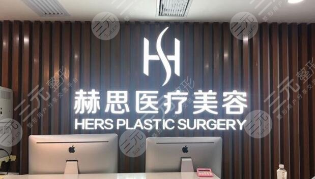 深圳赫思医疗美容