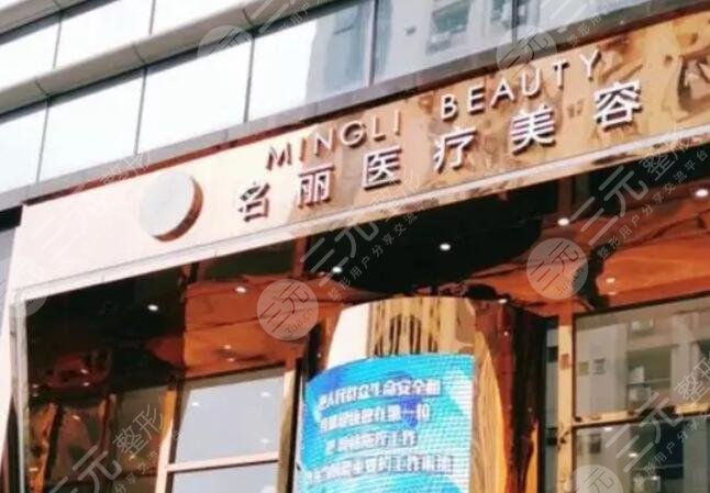 深圳名丽医美