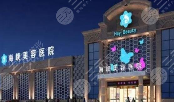 福州海峡美容医院