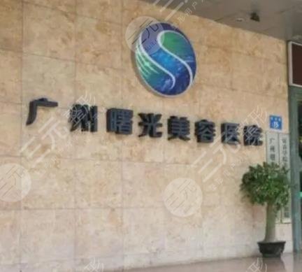 广州曙光医学美容医院