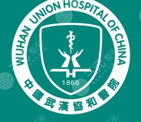  武汉协和医院整