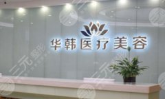 北京华韩医疗美容医院割双眼皮怎么样?附有技术水平详情和医院介绍 北京华韩医疗美容医院割双眼皮怎么样?附有技术水平详情和医院介绍