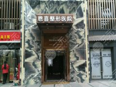 成都恩喜医疗美容医院怎么样？案例过程和术后小tip分享