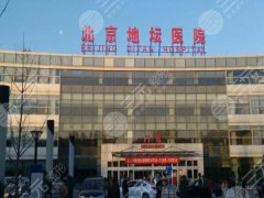 北京地坛医院磨骨怎么样?就诊指南戳进看,医院资料盘点 北京地坛医院磨骨怎么样?就诊指南戳进看,医院资料盘点