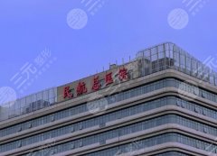 北京民航总医院丰胸怎么样?整形价格表出炉,医院资料一览 北京民航总医院丰胸怎么样?整形价格表出炉,医院资料一览