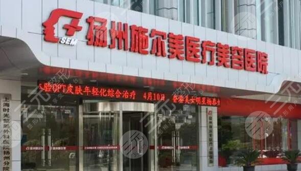 扬州施尔美医疗美容医院