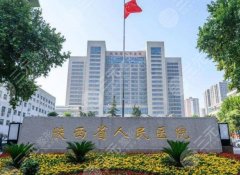 西安拉皮手术哪家好?名院TOP5大公开 西安拉皮手术哪家好?名院TOP5大公开