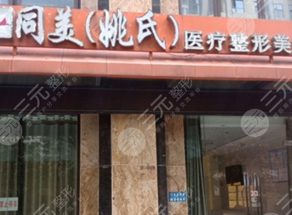 昆明同美(姚氏)医疗整形美容