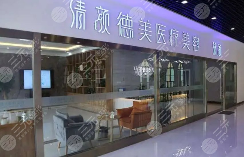 昆明清颜德美医疗整形