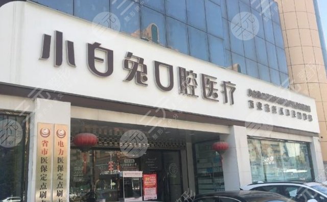 小白兔口腔门诊部