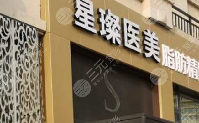 济宁星璨整形美容医院