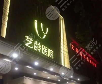 武汉艺龄医疗美容医院
