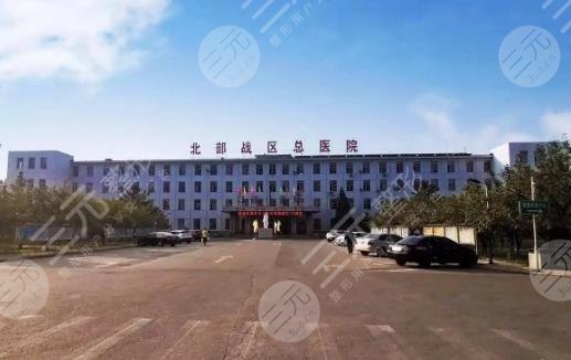 北部战区总医院