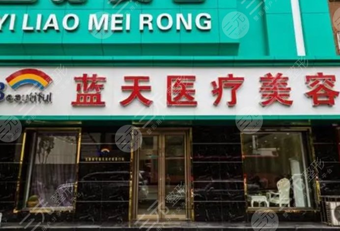 沈阳蓝天医疗美容门诊部