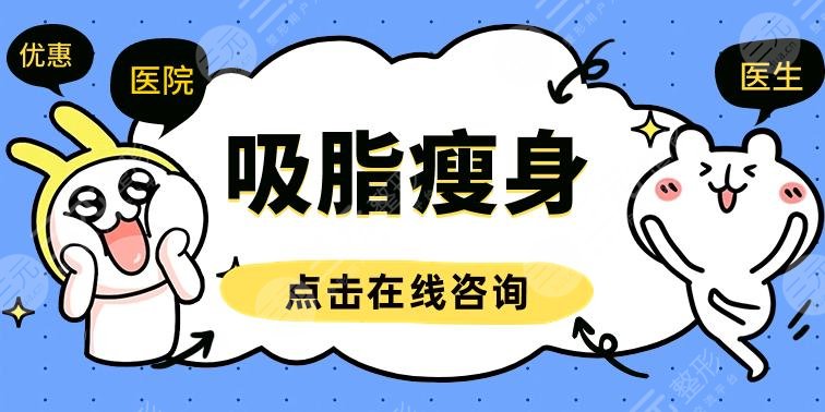 芜湖弋矶山医院整形美容外科做腹部抽脂手术多少钱