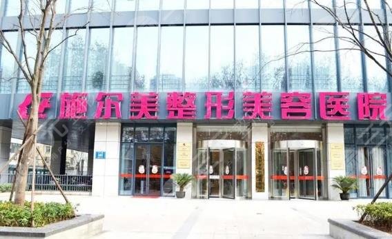 南京施尔美整形美容