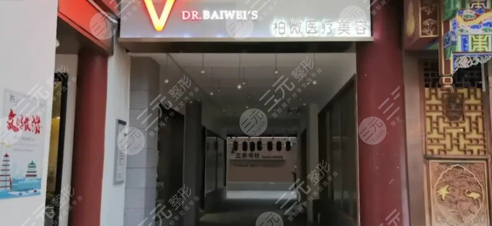 南京柏微医疗美容门诊部