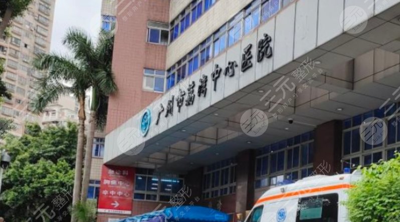 广州市荔湾中心医院医