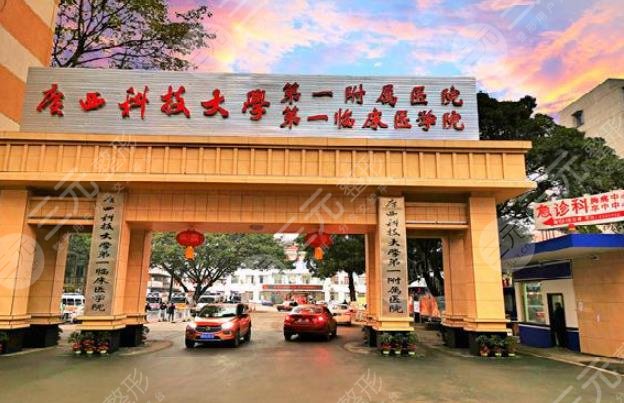 广西科技大学第一附属医院