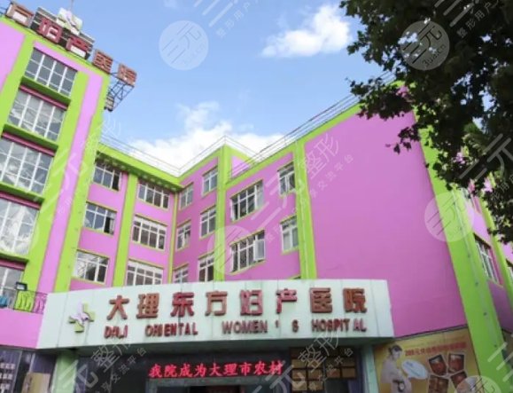 大理东方妇产医院