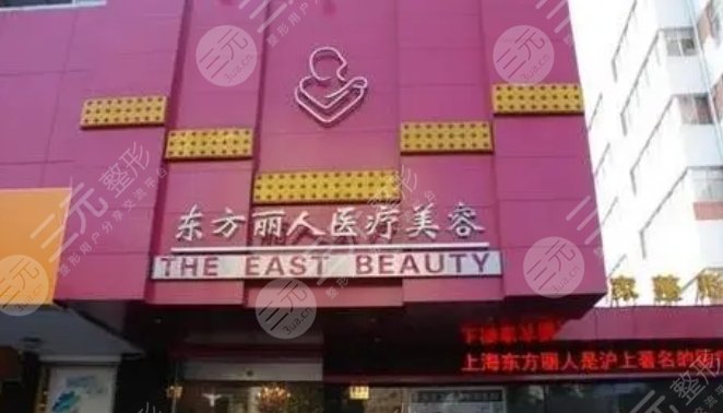 伊美东方丽人医疗美容门诊部