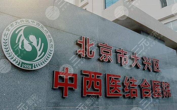 北京中西医结合医院