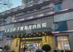 解读！  北京叶子做双眼皮怎么样