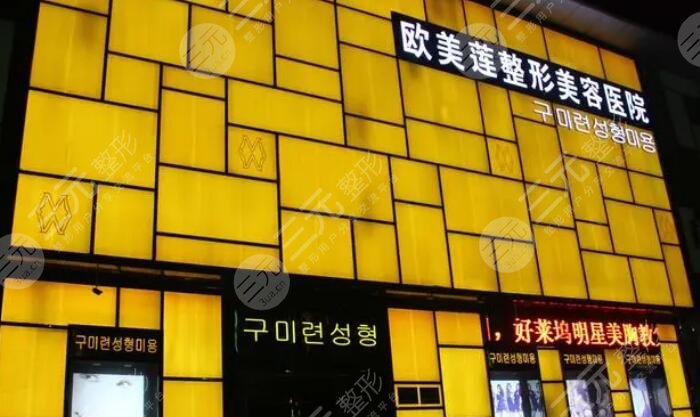 大原欧美莲医疗美容医院