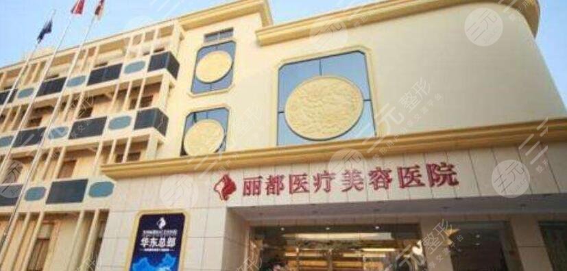 太原丽都医疗美容医院