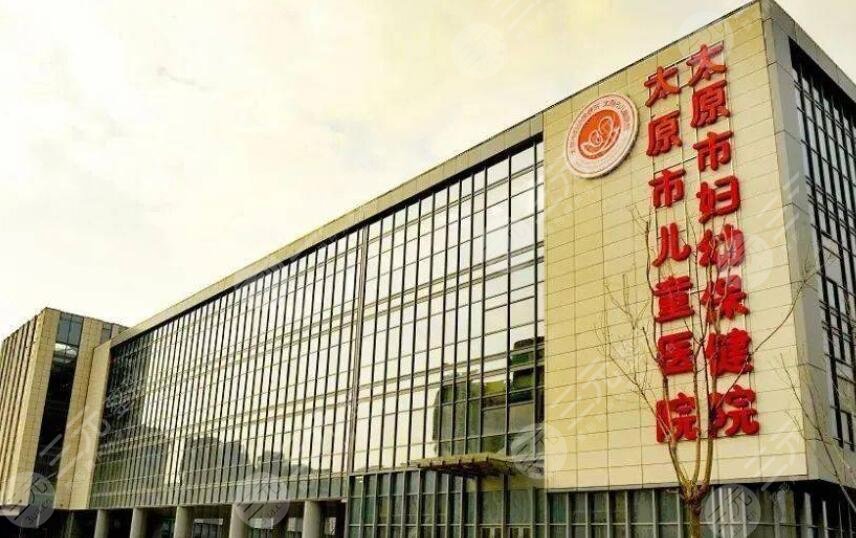 太原市妇幼保健院