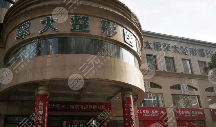 太原军大医疗美容医院