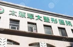 【新】   太原哪里做拉皮手术好