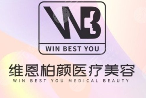 维恩柏颜医疗