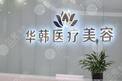 北京华韩医疗美容医院抽脂怎么样？速来看看医院信息-顾客点评附上