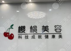 北京樱桃医疗美容诊所双眼皮修复怎么样？在线了解技术如何-附医院信息