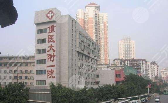 重庆医科大学附属第一医院