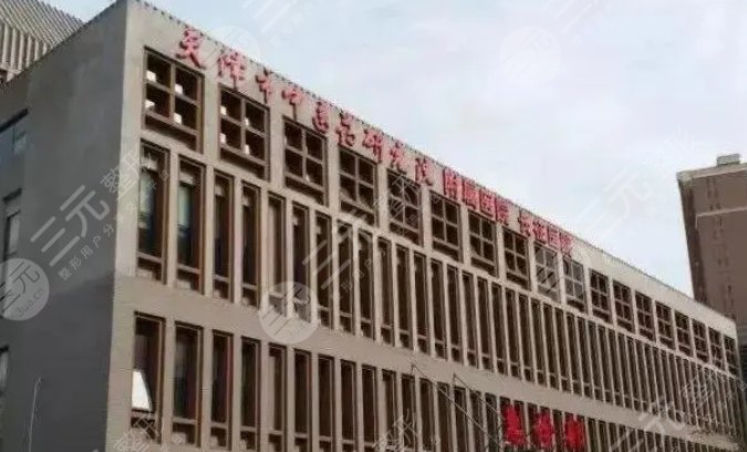 天津市中医药研究院附属医院