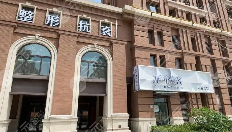 天津亦可美客医疗美容门诊部
