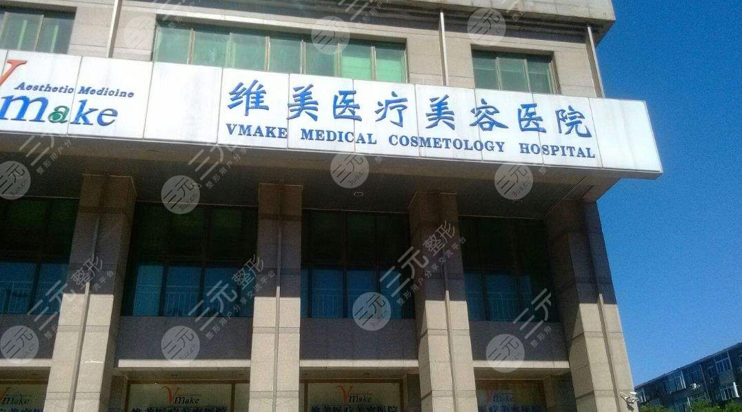 天津维美医疗美容医院
