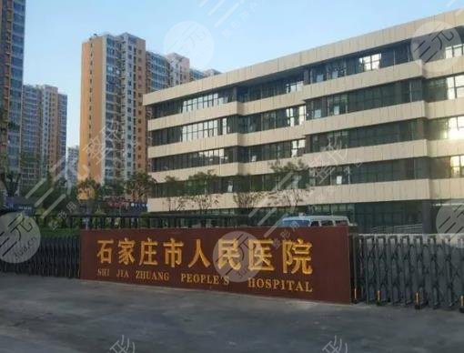 石家庄市人民医院