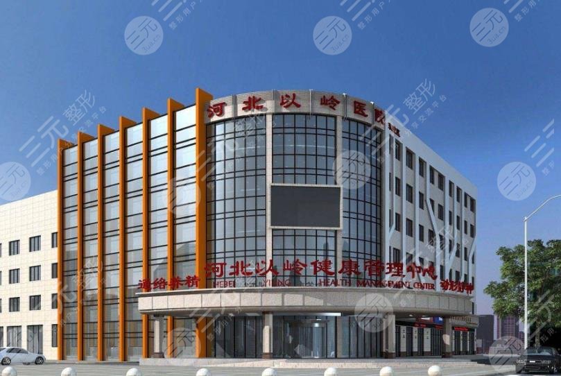 河北以岭医院医疗美容科