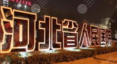 【新】    石家庄双眼皮哪里做得好