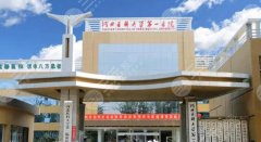 【新】   石家庄做双眼皮比较好的医院