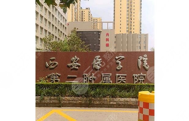 西安医学院第二附属医院隆胸多少钱