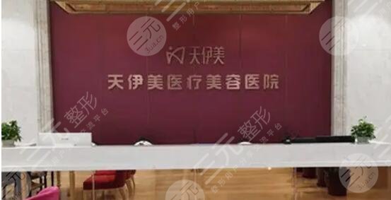 石家庄天伊美医疗美容医院