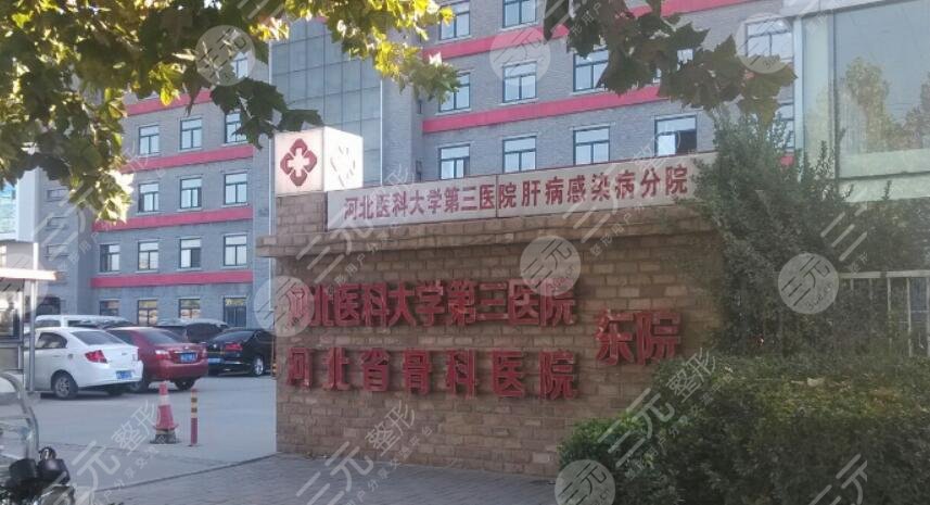 河北医科大学第三医院