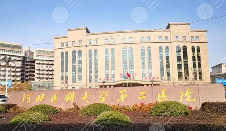 河北医科大学第二医院