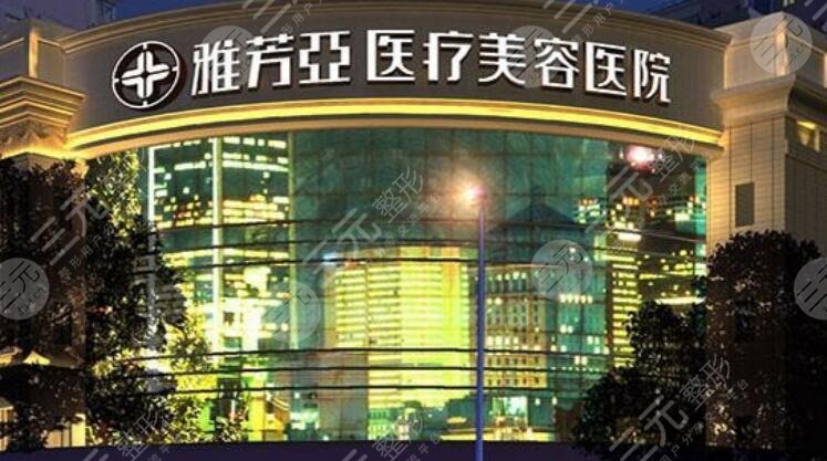 石家庄雅芳亚医疗美容医院