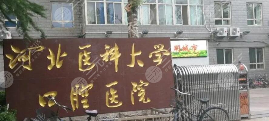 河北医科大学口腔医院