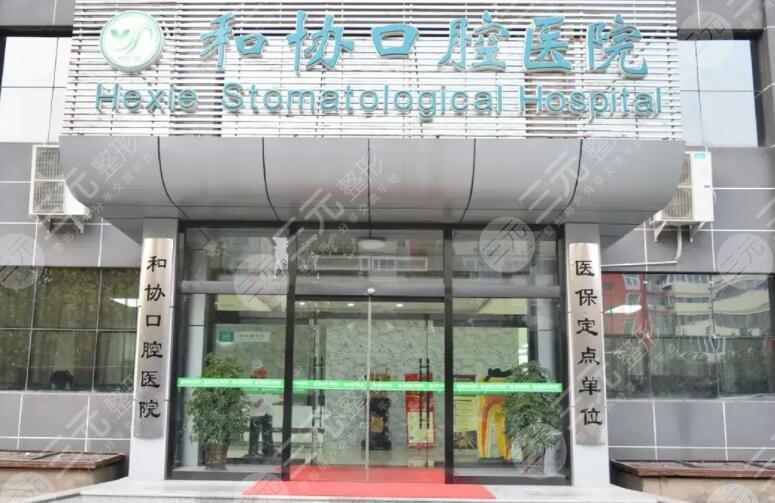 石家庄和协口腔医院